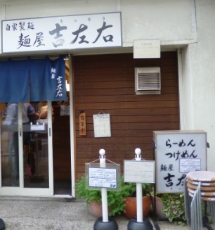 飲食店　麺屋 吉左右（飲食店）まで201m