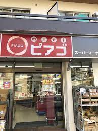 スーパー　miniピアゴ 広尾5丁目店（スーパー）まで268m