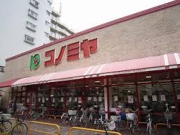 スーパー　コノミヤ赤川店（スーパー）まで714m