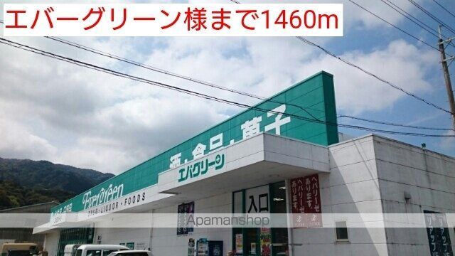 スーパー　エバーグリーン様（スーパー）まで1460m