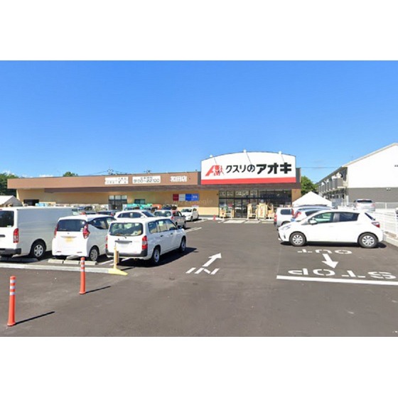 ドラックストア　クスリのアオキ和田店（ドラッグストア）まで921m