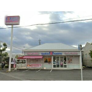 飲食店　31アイスクリーム静岡高松ロードサイド店（飲食店）まで542m