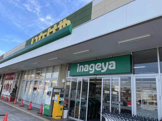 スーパー　いなげや調布仙川店（スーパー）まで433m