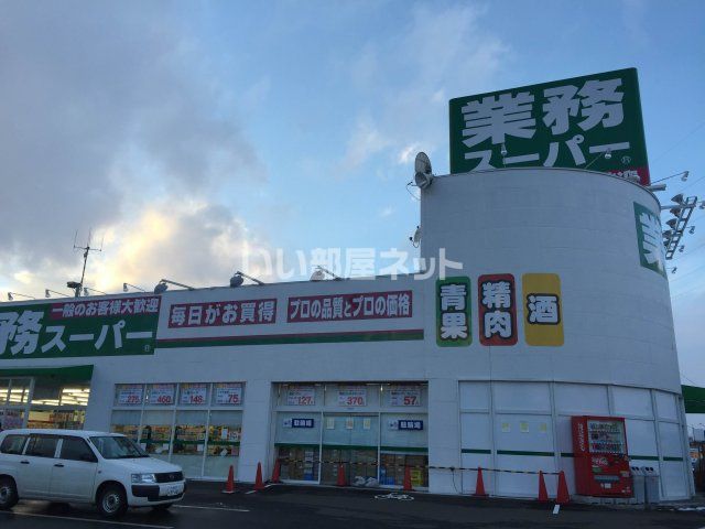 スーパー　業務スーパー恵庭店（スーパー）まで547m