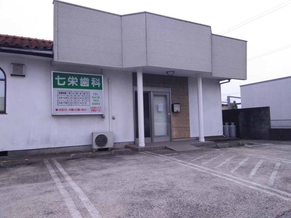 病院　七栄歯科（病院）まで1516m