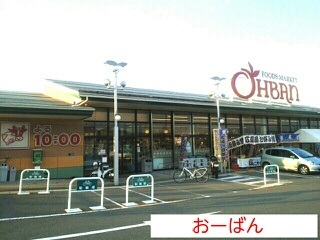 スーパー　おーばん山辺店（スーパー）まで643m