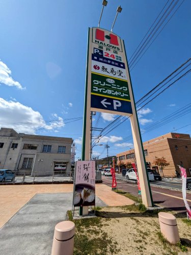 スーパー　ハローズ 瀬戸店（スーパー）まで698m