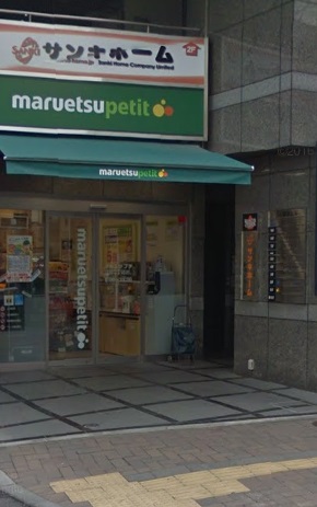 スーパー　マルエツプチ四谷店（スーパー）まで444m