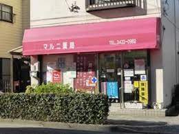 ドラックストア　マルニ薬局（ドラッグストア）まで232m