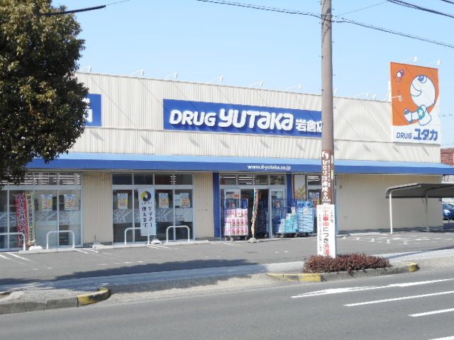 ドラックストア　ドラッグユタカ　岩倉店（ドラッグストア）まで350m