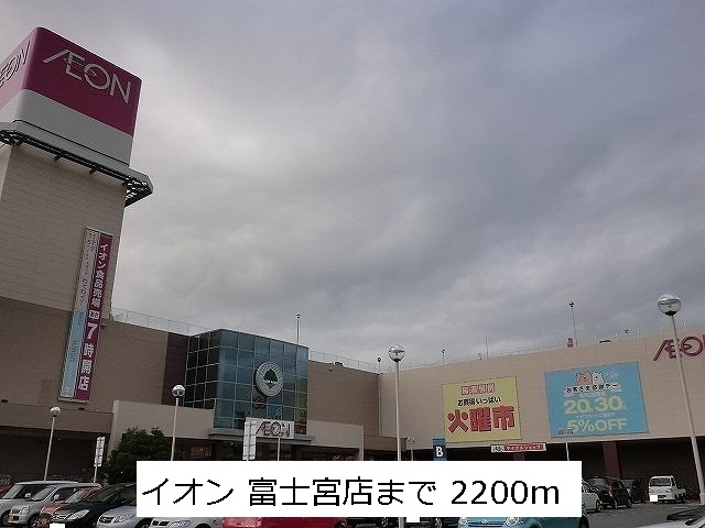 ショッピングセンター　イオン（ショッピングセンター）まで2200m