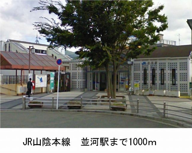その他　山陰本線「並河駅」（その他）まで1000m