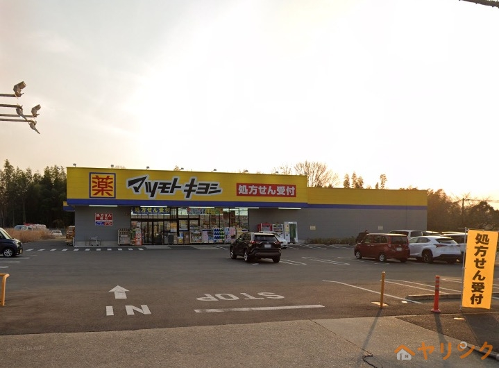 ドラックストア　マツモトキヨシ名東新宿店（ドラッグストア）まで291m