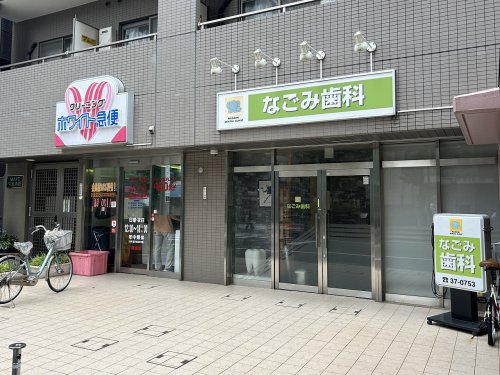 病院　なごみ歯科クリニック（病院）まで1m