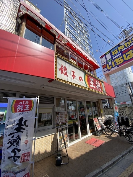 飲食店　餃子の王将寝屋川市駅前店（飲食店）まで205m