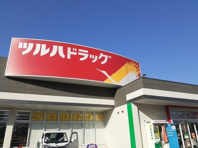 ドラックストア　ツルハドラッグ様（ドラッグストア）まで875m