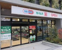 ドラックストア　ドラッグセイムス 芝浦4丁目店（ドラッグストア）まで314m