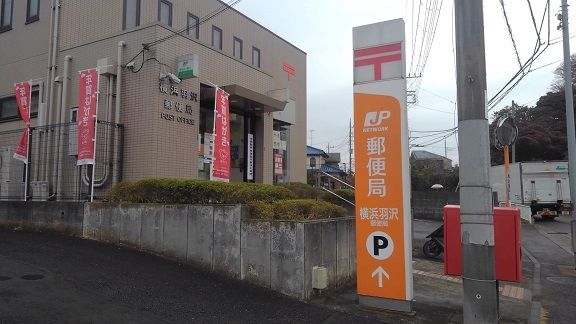 郵便局　郵便局（郵便局）まで600m