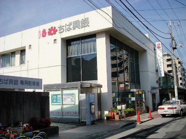 銀行　千葉興業銀行薬円台支店（銀行）まで272m