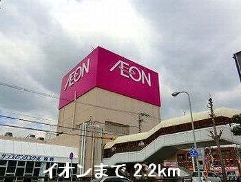 ショッピングセンター　イオン（ショッピングセンター）まで2200m