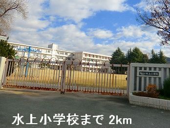 小学校　水上小学校（小学校）まで2000m