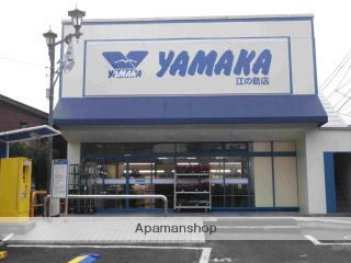 スーパー　やまか江の島店（スーパー）まで722m