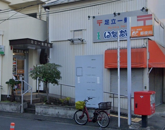 郵便局　足立一郵便局（郵便局）まで671m