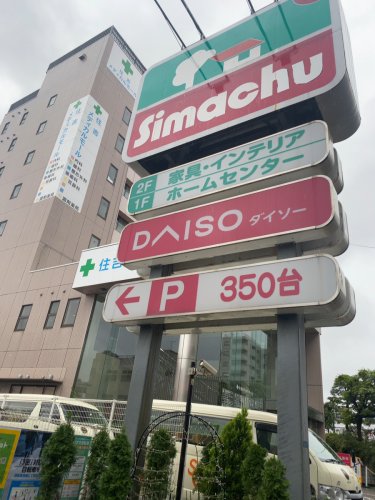その他　ダイソー 島忠江東猿江店（その他）まで1038m
