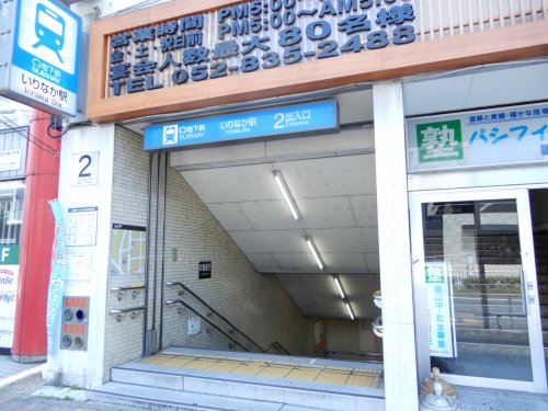 その他　いりなか駅２番出入口（その他）まで819m