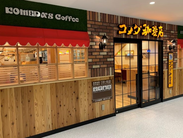 飲食店　コメダ珈琲（飲食店）まで556m