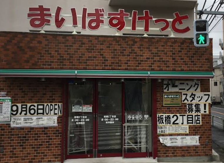 スーパー　まいばすけっと板橋2丁目（スーパー）まで448m