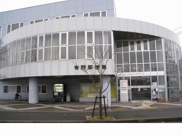 郵便局　有野郵便局様（郵便局）まで650m