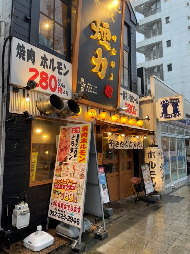 飲食店　大衆ホルモン・やきにく 煙力(ケムリキ) 千種駅前店（飲食店）まで179m