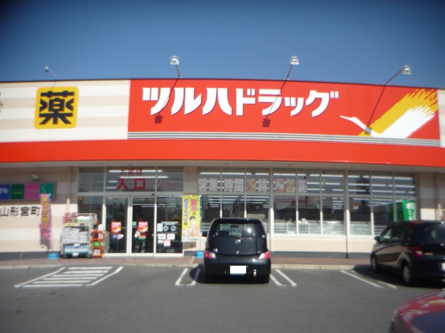 ドラックストア　ツルハドラッグ山形宮町店（ドラッグストア）まで1255m