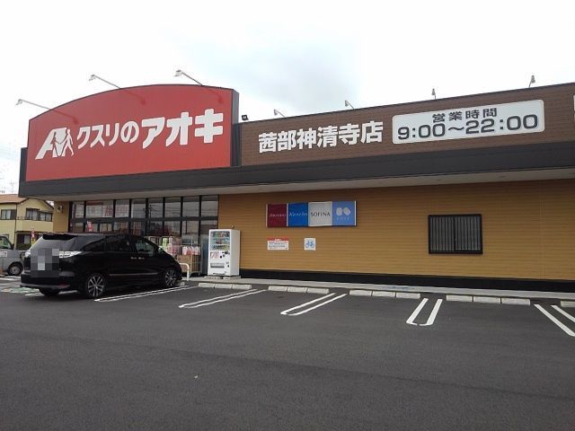 ドラックストア　クスリのアオキ茜部神清寺店（ドラッグストア）まで900m
