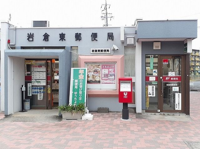 郵便局　岩倉東郵便局（郵便局）まで550m
