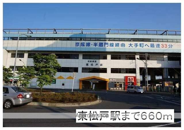 その他　東松戸駅（その他）まで660m