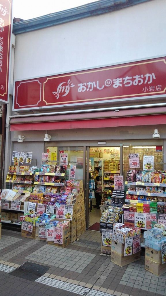 ショッピングセンター　おかしのまちおか小岩店（ショッピングセンター）まで520m