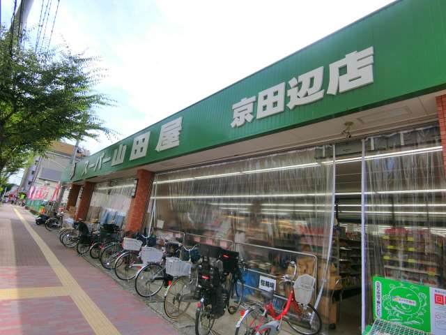 スーパー　スーパー山田屋京田辺店（スーパー）まで587m