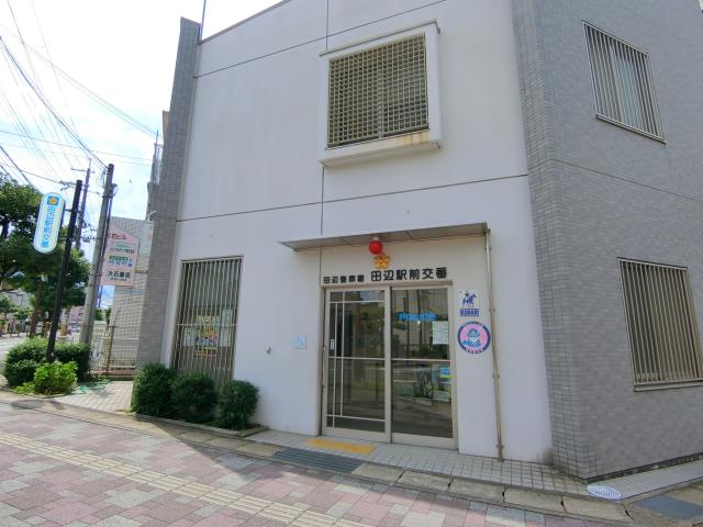 警察署・交番　田辺駅前交番（警察署・交番）まで624m
