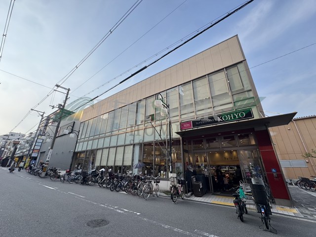 スーパー　KOHYO上本町店（スーパー）まで400m