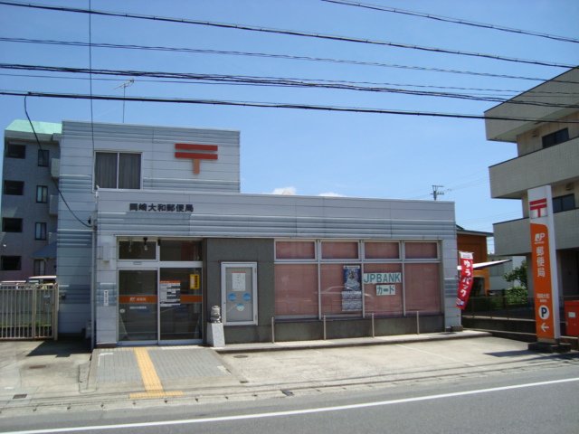 その他　岡崎大和郵便局（その他）まで339m