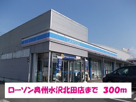 コンビニ　ローソン奥州水沢北田店（コンビニ）まで300m