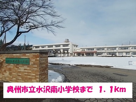 小学校　奥州市立水沢南小学校（小学校）まで1100m