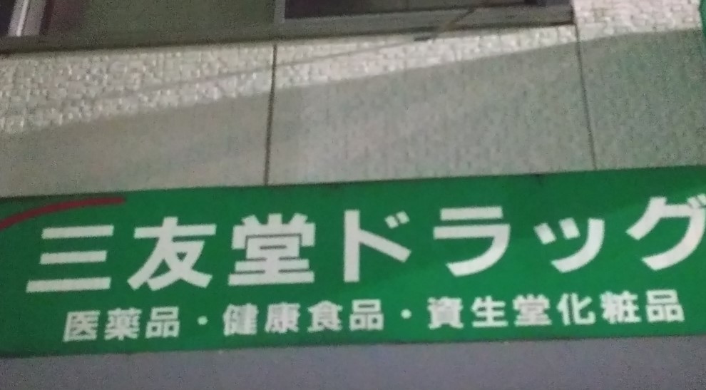 ドラックストア　三友堂ドラッグ（ドラッグストア）まで204m