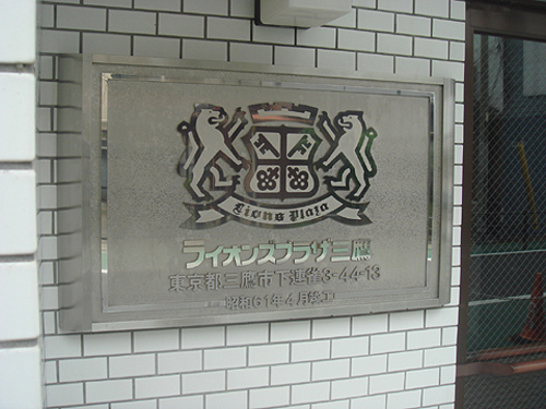 その他　銘板