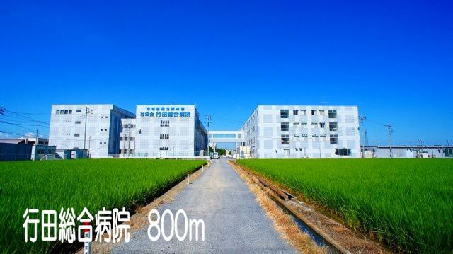 病院　行田総合病院（病院）まで800m