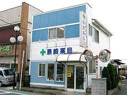 ドラックストア　島崎薬局（ドラッグストア）まで465m