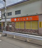 ドラックストア　東が丘薬局（ドラッグストア）まで509m