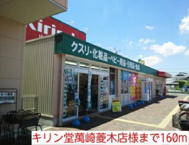 ドラックストア　キリン堂萬崎菱木店様（ドラッグストア）まで160m